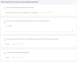 Приклад анкети для збору зворотного зв’язку після проходження адаптації