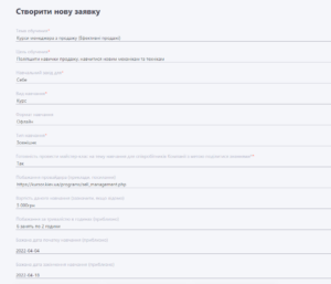 заявка на зовнішнє навчання